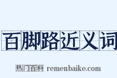 百脚路近义词是什么意思的图片